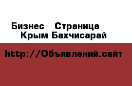  Бизнес - Страница 10 . Крым,Бахчисарай